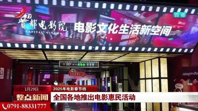 【2025年电影春节档】全国各地推出电影惠民活动