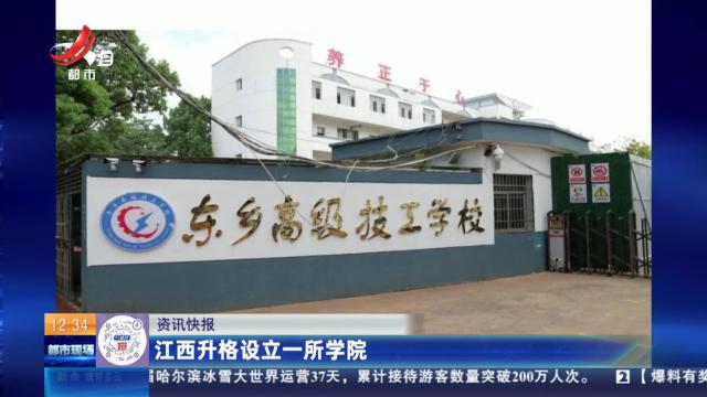 江西升格设立一所学院