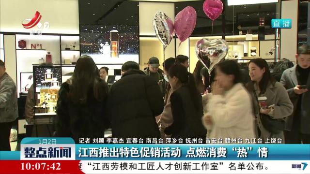 江西推出特色促销活动 点燃消费“热”情