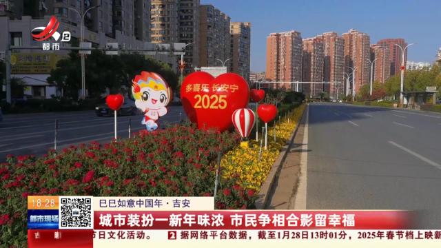 【巳巳如意中国年】吉安：城市装扮一新年味浓 市民争相合影留幸福