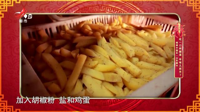 锦绣中国年（山东滕州）——吃一口炸酥菜 年味儿就来了