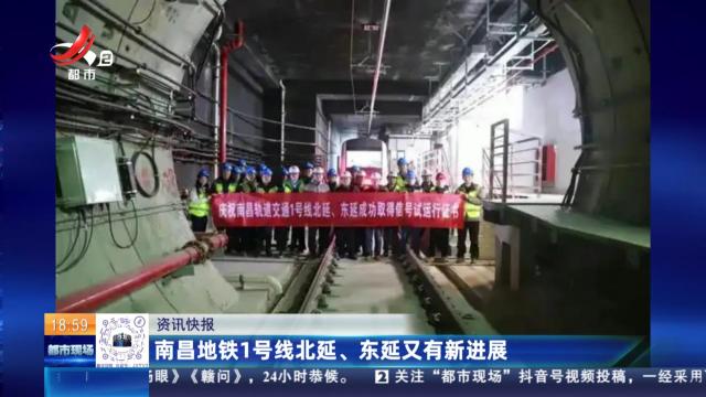南昌地铁1号线北延、东延又有新进展