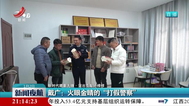 【新时代赣鄱先锋·突出贡献好榜样】戴广：火眼金睛的“打假警察”