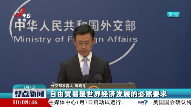 外交部：中方将同国际社会一道维护以世贸组织为核心的多边贸易体制