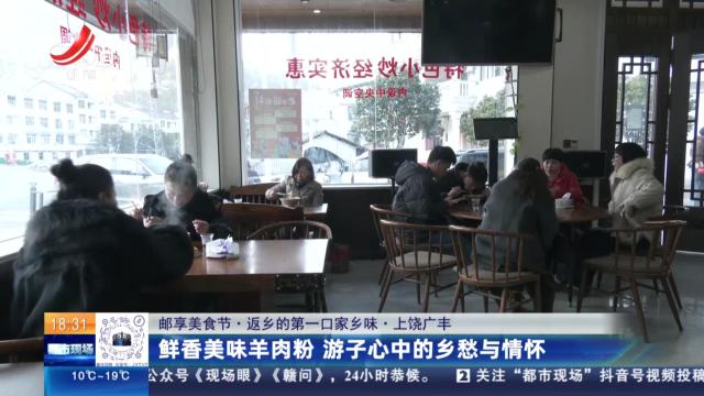 【邮享美食节·返乡的第一口家乡味】上饶广丰：鲜香美味羊肉粉 游子心中的乡愁与情怀