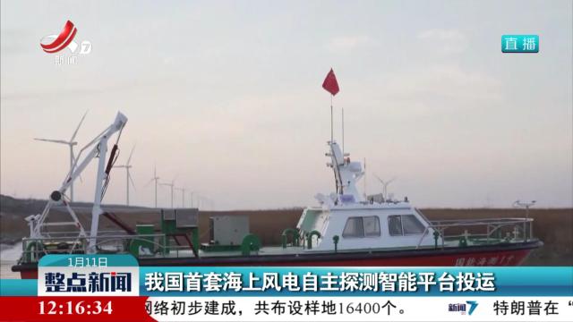我国首套海上风电自主探测智能平台投运
