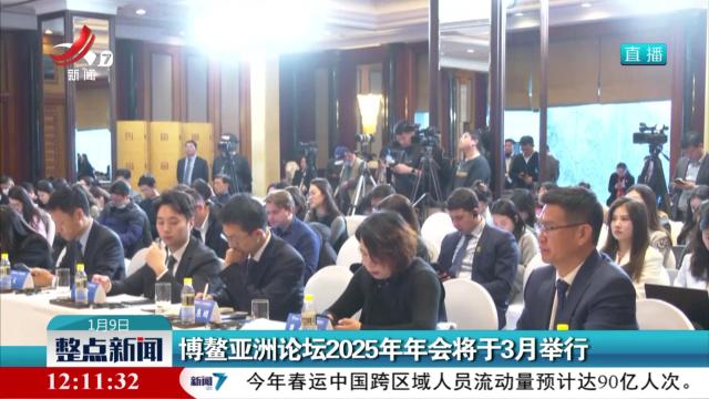 博鳌亚洲论坛2025年年会将于3月举行