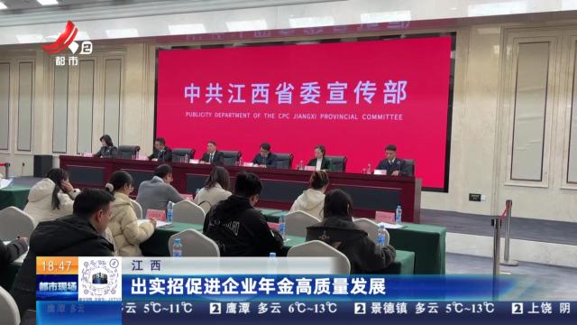 江西：出实招促进企业年金高质量发展