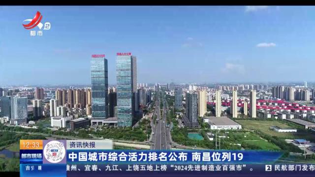 中国城市综合活力排名公布 南昌位列19