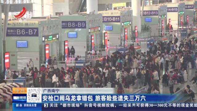 广西南宁：安检口闹乌龙拿错包 旅客险些遗失三万六