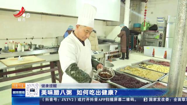 【健康提醒】美味腊八粥 如何吃出健康？