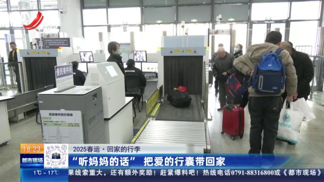 【2025春运·回家的行李】“听妈妈的话” 把爱的行囊带回家