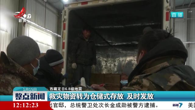 【西藏定日6.8级地震】救灾物资转为仓储式存放 及时发放