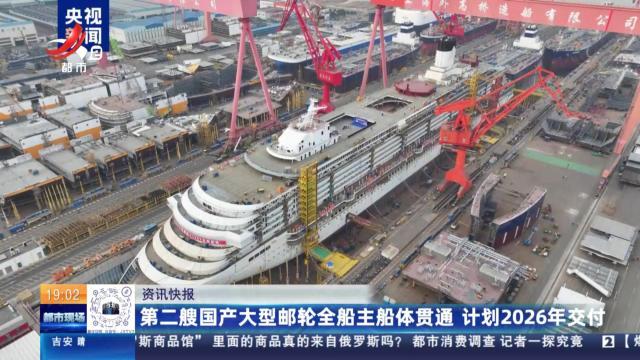 第二艘国产大型邮轮全船主船体贯通 计划2026年交付