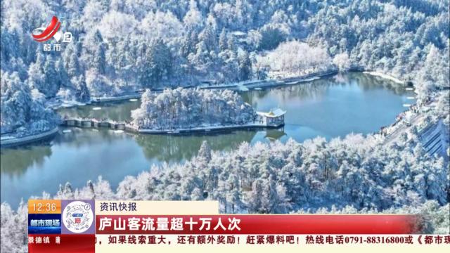 庐山客流量超十万人次