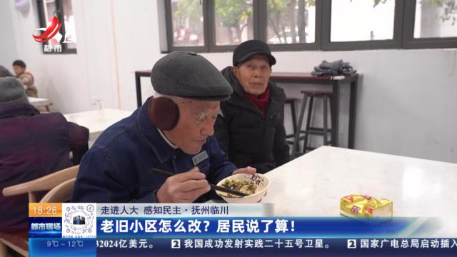 【走进人大 感知民主】抚州临川：老旧小区怎么改？居民说了算！
