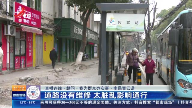【直播连线·赣问·我为群众办实事】南昌青云谱：道路没有维修 太脏乱影响通行