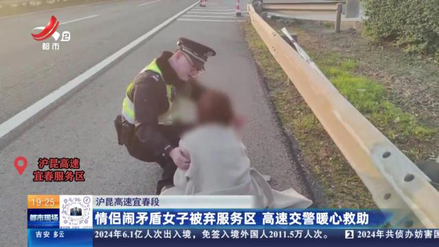 沪昆高速宜春段：情侣闹矛盾女子被弃服务区 高速交警暖心救助