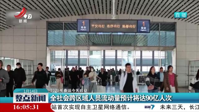 【2025年春运今天启动】全社会跨区域人员流动量预计将达90亿人次