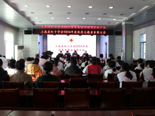 传递温暖 致敬奉献 上高县红十字会2024年度优秀志愿者表彰大会在县中医院举行