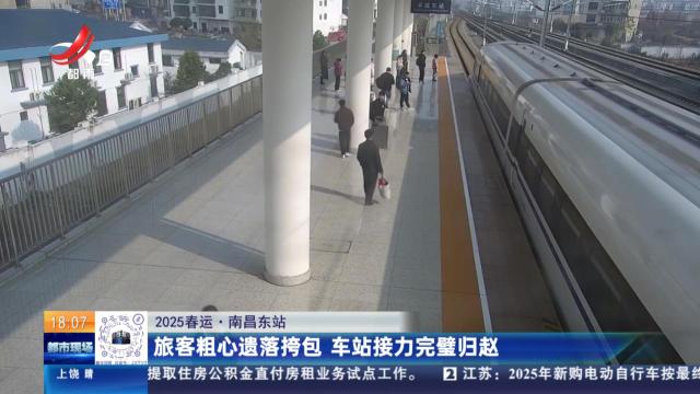 【2025春运】南昌东站：游客粗心遗落挎包 车站接力完璧归赵