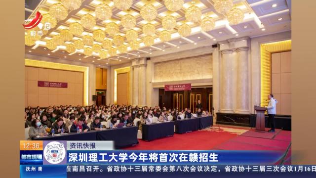 深圳理工大学今年将首次在赣招生