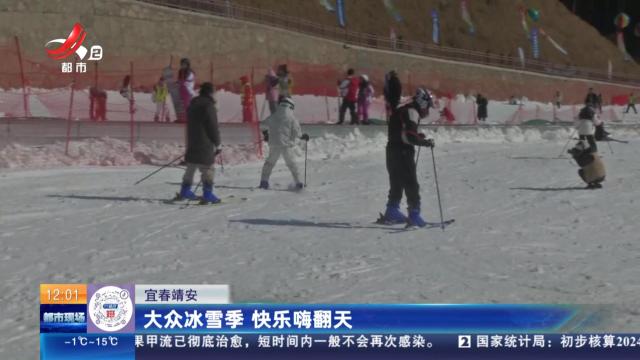 宜春靖安：大众冰雪季 快乐嗨翻天