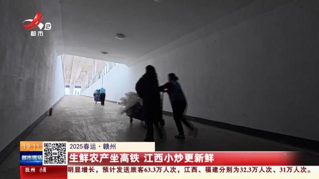 【2025春运】赣州：生鲜农产坐高铁 江西小炒更新鲜