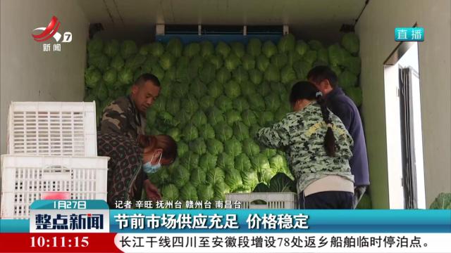 节前市场供应充足 价格稳定