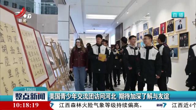 美国青少年交流团访问河北 期待加深了解与友谊