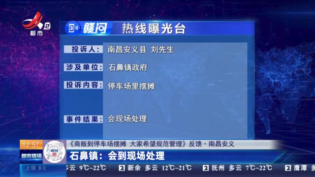 【《商贩到停车场摆摊 大家希望规范管理》反馈·南昌安义】石鼻镇：会到现场处理