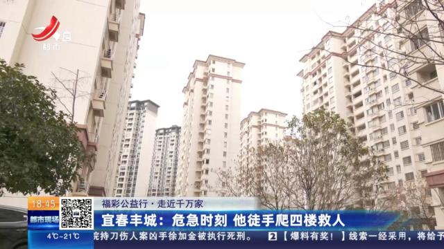【福彩公益行·走近千万家】宜春丰城：危急时刻 他徒手爬四楼救人
