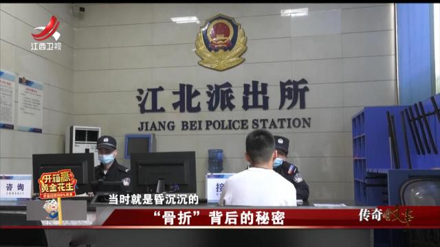 传奇故事20250131 “骨折”背后的秘密