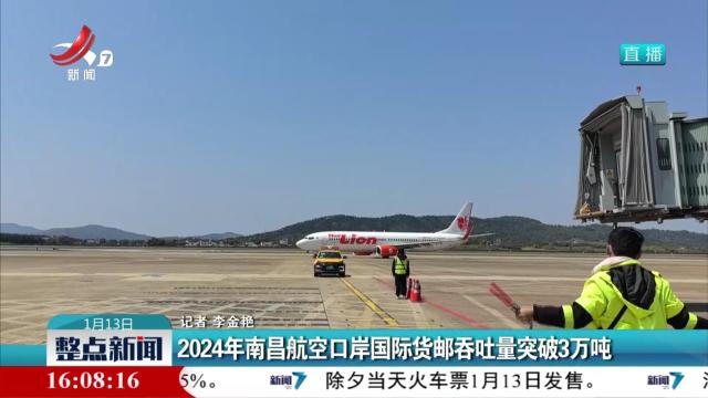 2024年南昌航空口岸国际货邮吞吐量突破3万吨