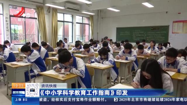 《中小学科学教育工作指南》印发