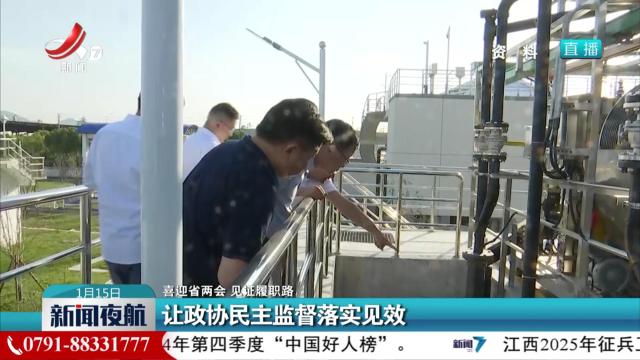 【喜迎省两会 见证履职路】让政协民主监督落实见效