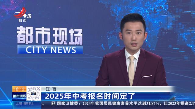 江西：2025年中考报名时间定了