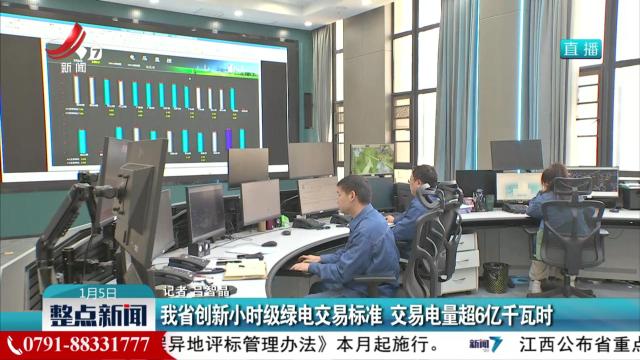 我省创新小时级绿电交易标准 交易电量超6亿千瓦时