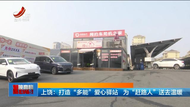 上饶：打造“多能”爱心驿站 为“赶路人”送去温暖