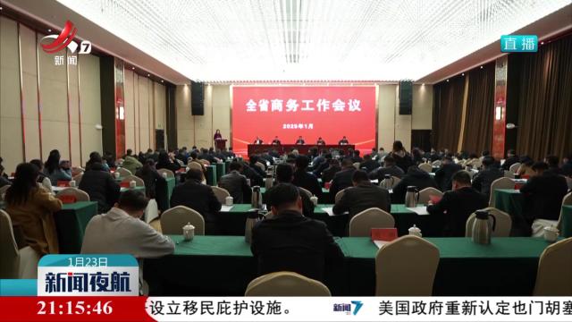 2025年我省将开展5000场促销活动