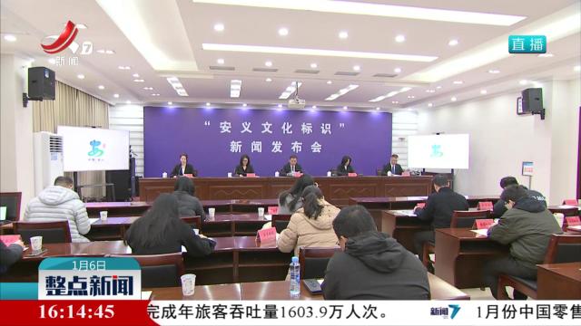 安义县发布“地安人义”文化标识