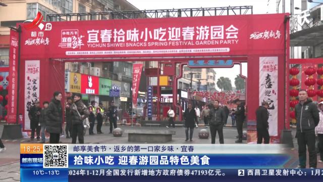 【邮享美食节·返乡的第一口家乡味】宜春：拾味小吃 迎春游园品特色美食