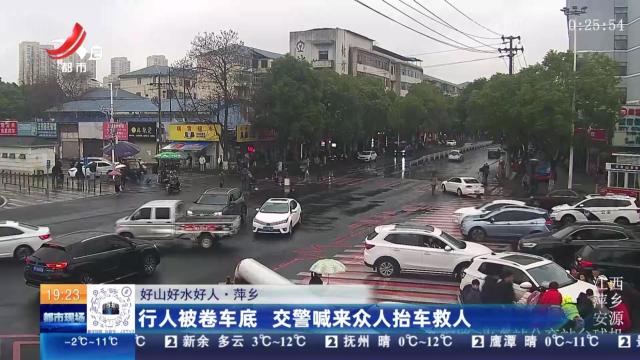 【好山好水好人】萍乡：行人被卷车底 交警喊来众人抬车救人