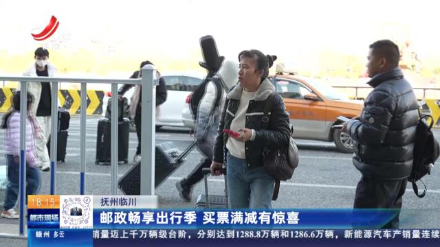 抚州临川：邮政畅享出行季 买票满减有惊喜