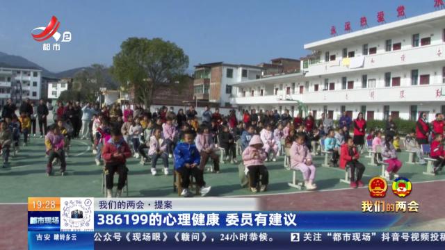 【我们的两会·提案】386199的心理健康 委员有建议
