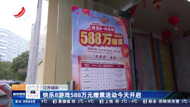 江西福彩：快乐8游戏588万元赠票活动今天开启