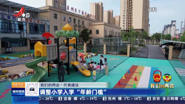 【我们的两会·代表建议】调整小学入学“年龄门槛”