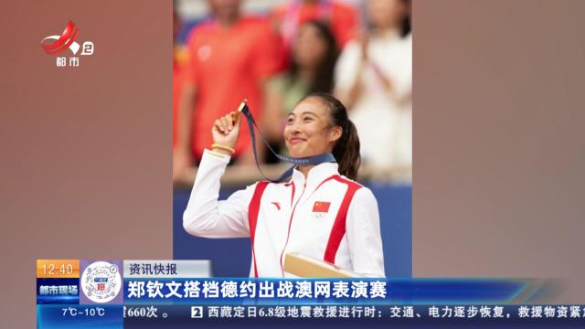 郑钦文搭档德约出战澳网表演赛