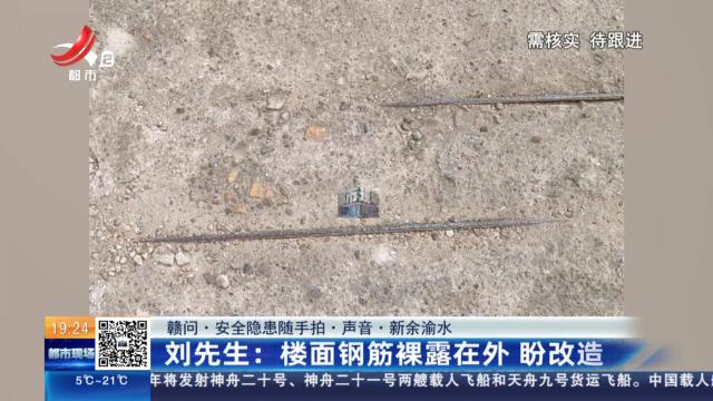 【赣问·安全隐患随手拍·声音·新余渝水】刘先生：楼面钢筋裸露在外 盼改造