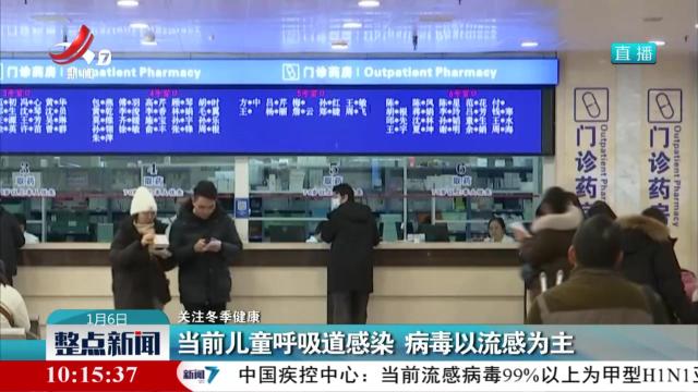 【关注冬季健康】当前儿童呼吸道感染 病毒以流感为主